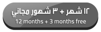 اشتراك سنة + 3 شهور مجانية 